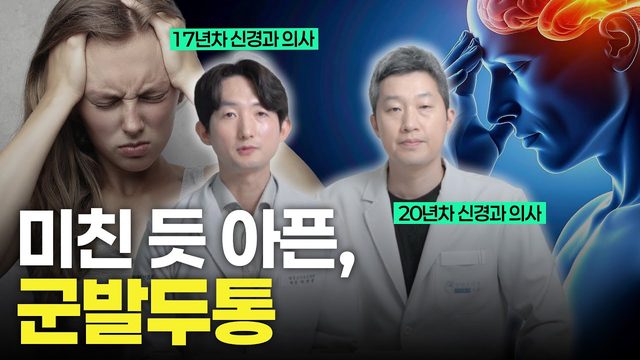 군발두통의 증상과 치료방법 (천안 삼성스마트김석재신경과 김석재원장)