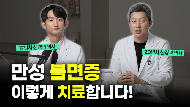불면증 치료에 대한 두 신경과 전문의의 생각