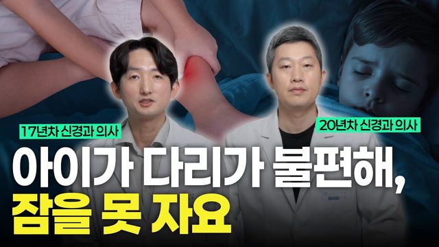 소아 하지불안증후군? 증상과 치료방법 (천안 삼성스마트김석재신경과 김석재원장)