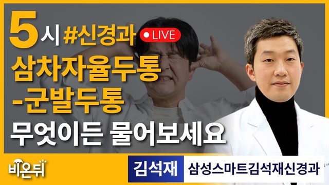 삼차자율두통 - 군발두통