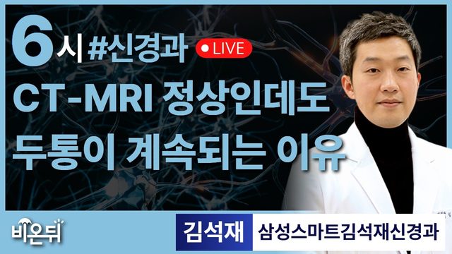 CT, MRI 정상인데도 두통이 계속되는 이유